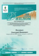 Диплом победителя конкурса научных разработок в агропромышленном комплексе, 2013г.