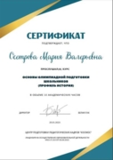 Сертификат основы олимпиадной подготовки история