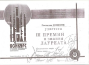 Диплом лауреата Всероссийского конкурса