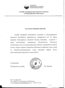 Благодарственное письмо за обучение английскому языку детей из социально-незащищенных слоёв населения