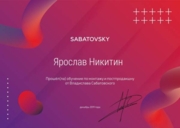 Диплом школы Сабатовского
