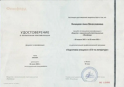 Сертификат о повышении квалификации (подготовка к ЕГЭ по литературе)