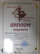 Диплом Лауреата Фестиваля Джазовой Музыки