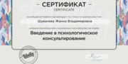 Сертификат «Введение в психологическое консультирование».