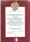 Грамота министерства образования Российской Федерации, 2008 год