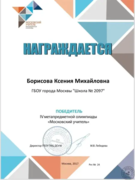 Грамота. Победитель метапредметной олимпиады "Московский учитель"