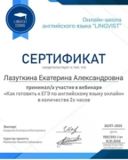 Сертификат об участии в вебинаре "Как готовить к ЕГЭ по английскому языку онлайн"
