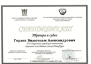 Сертификат Тренера и Судьи XIII Открытого городского чемпионата школьной лиги Дебатов