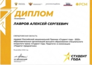 Лауреат Российской национальной премии «Студент года — 2022», номинация «Педагог-предметник»