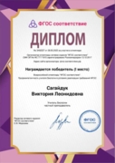 Диплом участника олимпиады "ФГОС соответствие"