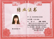 Диплом, подтверждающий прохождение годичной языковой стажировки в Чанчуньском университете (Китай, г. Чанчунь)