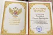 Почетная грамота Министерства Просвещения Российской Федерации