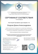 Сертификат соответствия (учитель иностранного языка в начальной школе)