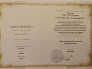 Удостоверение о повышении квалификации по программе "Школа современного учителя русского языка"