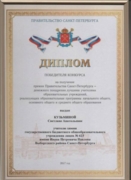 Диплом победителя конкурса Правительства СПб "Лучший учитель 2017"