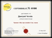 Сертификат за прохождения тренинга "Все про онлайн обучение"