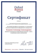 Сертификат получателя стипендии Оксфордского российского фонда в 2017/2018 уч. году