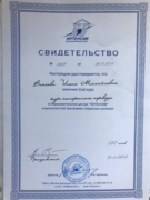 Сертификат о прохождении курсов по синхронному переводу