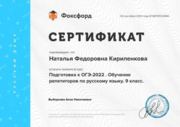 Сертификат-курсы - Подготовка к ОГЭ по русскому языку - 03.09.2021