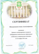 Сертификат участника третьего международного конгресса "Непрерывное педагогическое образование: глобальные и национальные аспекты"