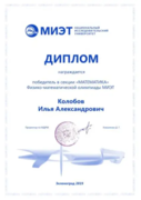 Диплом победителя олимпиады МИЭТ по математике 2019