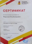 Сертификат обучения в проекте "Академия наставников" Специальность "наставник по игре на гитаре" 1 категории