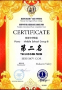Сертификат. Prokofiev International Music Competition (Пекин) 2 место