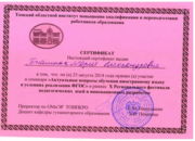Сертификат участника семинара от ТОИПКРО г.Томска