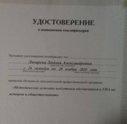 Удостоверение о повышении квалификации " Методические аспекты в подготовке к ГИА по истории"