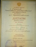 Диплом Саратовского Государственного университета по специальности "физика."