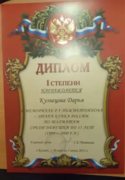 Диплом 1 степени в Мемориале Р.Г. Нежметдинова- этапа кубка России среди девушек