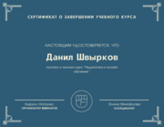 Сертификат о завершении курса "Педагогика и онлайн-обучение"