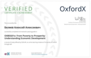 онлайн-курс Оксфордского университета (г. Оксфорд, Великобритания) «От бедности к процветанию: понимание экономического развития» (курс по политэкономии на английском языке), 2017 г.