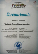 Диплом участника 4 Всероссийского конкурса «Друзья немецкого языка»