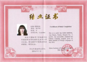 Диплом об окончании языковых курсов в Хебейском профессиональном институте иностранных языков (Китай, г. Циньхуандао)