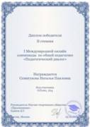 Диплом победителя II степени I Международной онлайн Олимпиады по общей педагогике «Педагогический диалог»