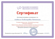 Сертификат курса "Душевный разговор", свидетельствующий о повышении квалификации по основам возрастной психологии и педагогики