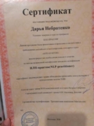 Сертификат "НЛП-Практик" с правом проведения консультаций  по психологии с применением техник НЛП. Выдан в 2018 году.