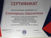 Сертификат об участии в студенческой конференции филологов и лингвистов, НИУ ВШЭ Санкт-Петербург, 2017
