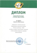 Диплом лауреата всероссийского конкурса «Учитель года России – 2004» (Москва)