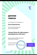 Диплом участника лекции Юлии Ли " Метазадачи преподавателя 21 века" преподавателя