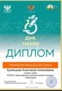 Диплом призера регионального этапа всероссийской олимпиады для учителей естественных наук