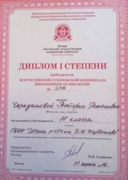 Диплом I степени победителя Всероссийской Сеченовской олимпиды 2016 г