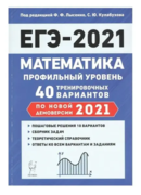 Являюсь одним из авторов книг ЕГЭ-2021 (2019;2020) Математика профильный уровень 40 тренировочных вариантов под  редакцией Ф.Ф. Лысенко, С.Ю.Кулабухова