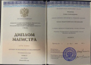 Диплом магистра, специальность «Учитель русского языка и литературы»