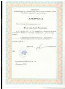Сертификат о прохождении курса "Современные онлайн технологии в образовании"