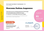 Сертификат участия в международной олимпиаде от Skyteach и Cambridge Assessment English