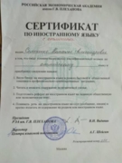 Сертификат по иностранному языку РЭУ им Плеханова