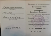 Удостоверение к награде "Почетный работник общего образования РФ"