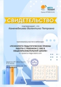 Психолого-педагогические приемы работы с ребенком с ОВЗ